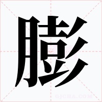 膨字的字形和写法
