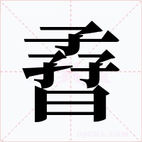 孴字字形