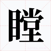 瞠字的字形和写法