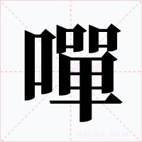 嘽字字形