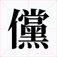 儻字字形
