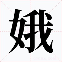 娥字字形