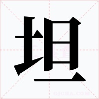 坦字的字形和写法