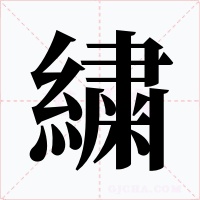 繍字的字形和写法