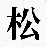 松字的字形和写法