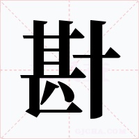 卙字字形