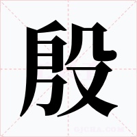 殷字的字形和写法
