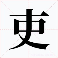 吏字字形