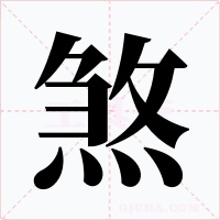煞字的字形和写法