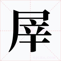 屖字字形