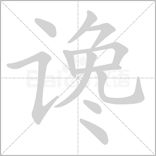 谗字笔顺图