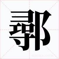 鄩字字形