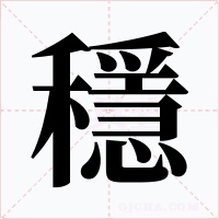 穩字的字形和写法