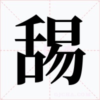 舓字字形