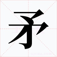 矛字字形
