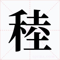 稑字的字形和写法