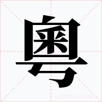 粵字的字形和写法