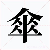 傘字的字形和写法