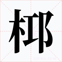 桏字的字形和写法