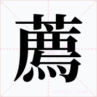 薦字的字形和写法