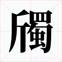 斶字字形