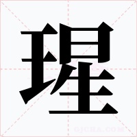 瑆字的字形和写法