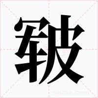 皲字的字形和写法