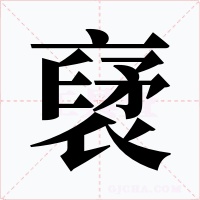 裦字字形