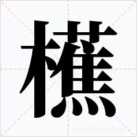 櫵字字形
