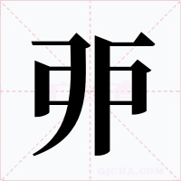 戼字的字形和写法