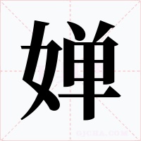 婵字字形