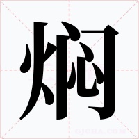 焖字字形
