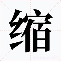 缩字字形