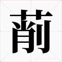 萷字的字形和写法