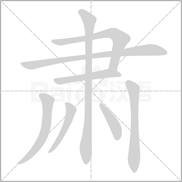 肃字笔顺图