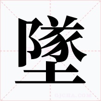 墜字字形
