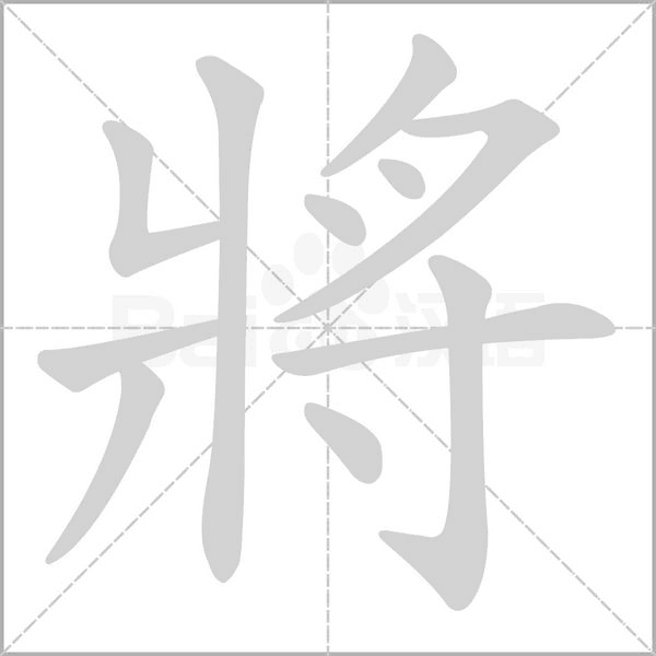 將字笔顺图