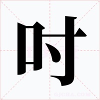 吋字的字形和写法