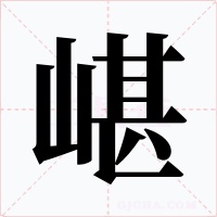 嵁字字形