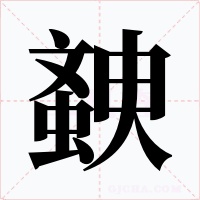 螤字的字形和写法