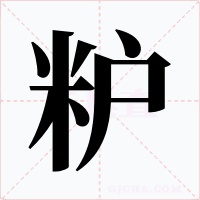 粐字字形