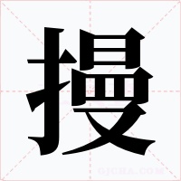 摱字字形
