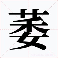 萎字的字形和写法