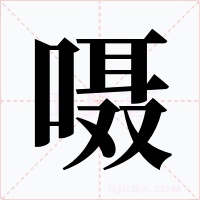 嗫字的字形和写法