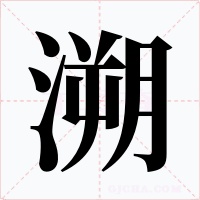 溯字字形