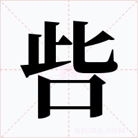 呰字字形