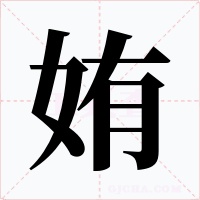 姷字字形