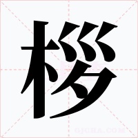 桚字的字形和写法