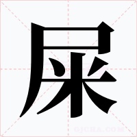 屎字字形