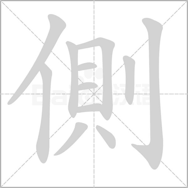 側字笔顺图